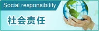 社會責(zé)任