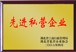 <b>先進(jìn)私營(yíng)企業(yè)</b>