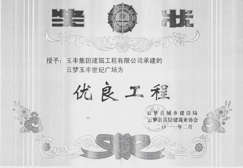 <b>優(yōu)良工程</b>
