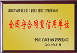 <b>全國(guó)守合同重信用單位</b>