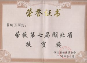 董事長榮獲第七屆湖北省扶貧獎(jiǎng)