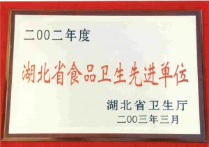 湖北省食品衛(wèi)生先進(jìn)單位